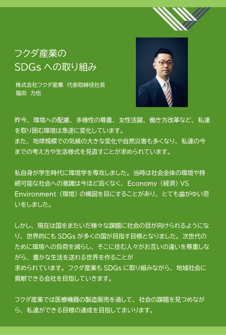 SDGsへの取り組み